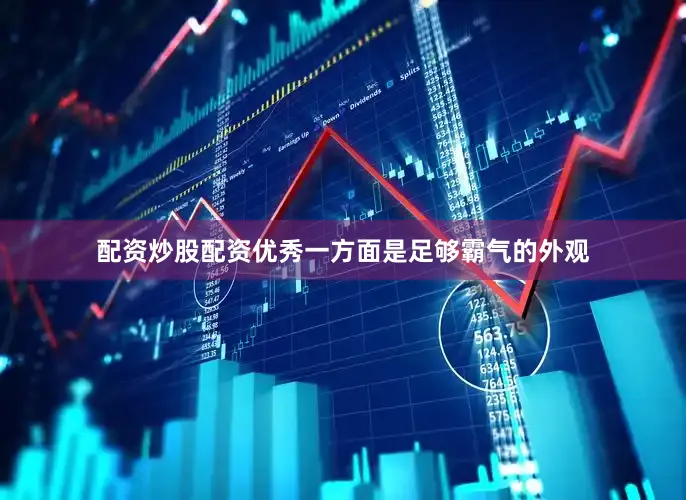 配资炒股配资优秀一方面是足够霸气的外观