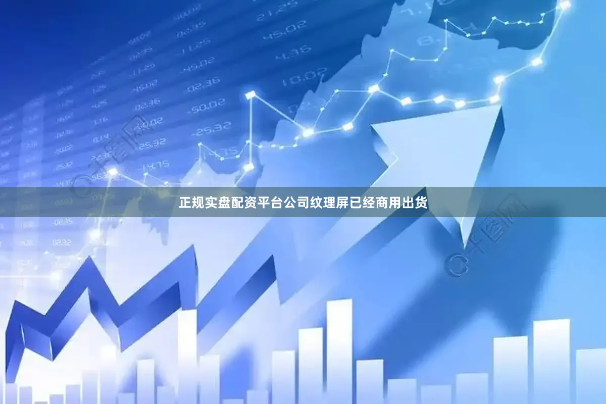 正规实盘配资平台公司纹理屏已经商用出货
