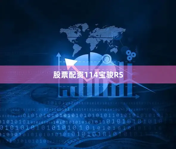 股票配资114宝骏RS