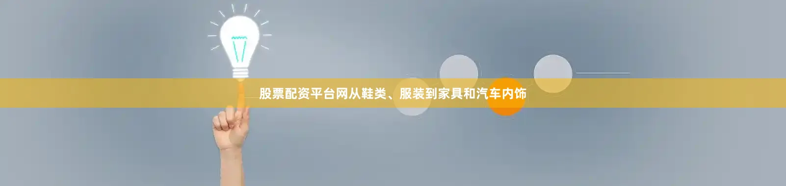 股票配资平台网从鞋类、服装到家具和汽车内饰