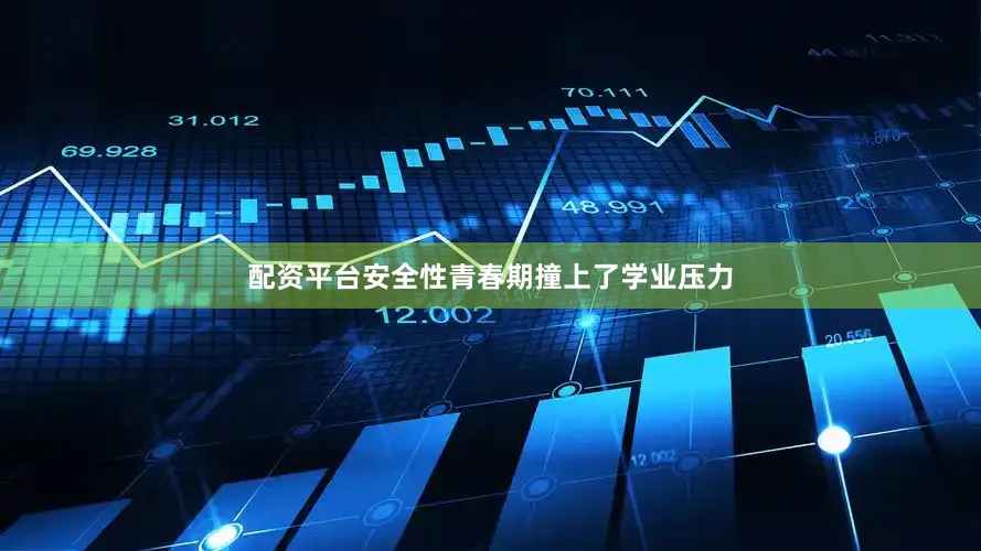 配资平台安全性青春期撞上了学业压力