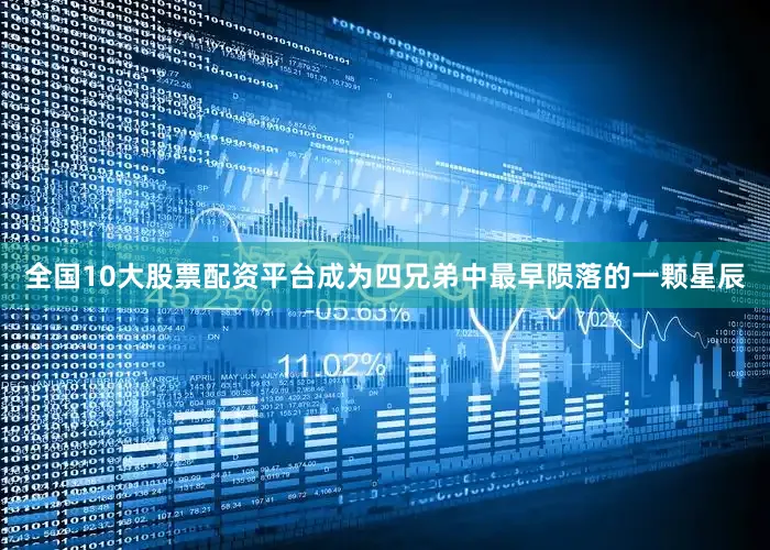 全国10大股票配资平台成为四兄弟中最早陨落的一颗星辰